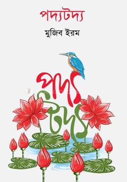 পদ্যটদ্য 