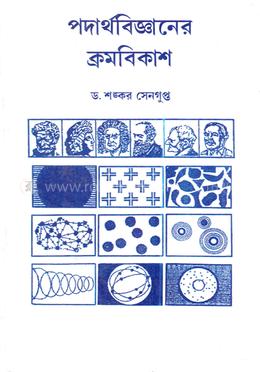 পদার্থবিজ্ঞানের ক্রমবিকাশ