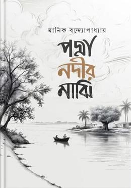 পদ্মা নদীর মাঝি image