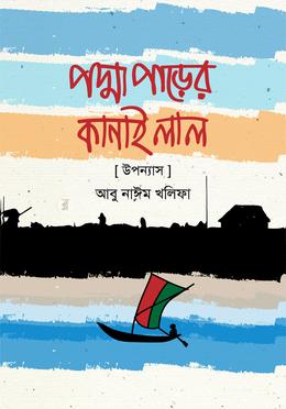 পদ্মা পাড়ের কানাই লাল 