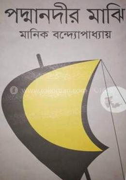 পদ্মানদীর মাঝি