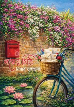 পদ্মের চিঠি