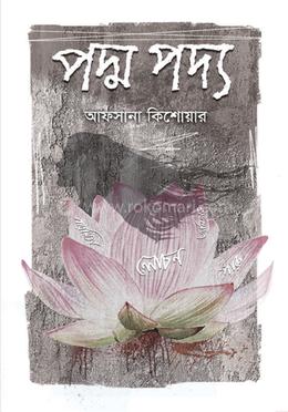 পদ্ম পদ্য