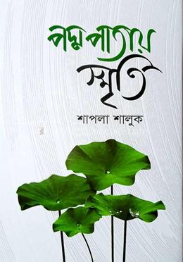পদ্মপাতায় স্মৃতি 