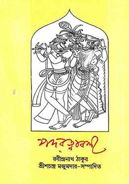 পদরত্নাবলী 