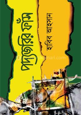 পদ্যজরির ফাঁস image