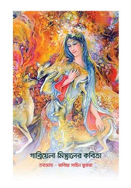 গাব্রিয়েলা মিস্ত্রালের কবিতা image