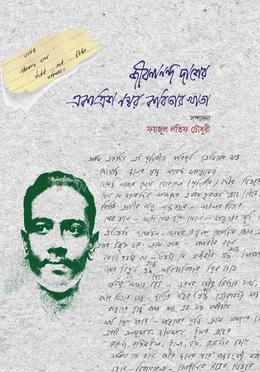 জীবনানন্দ দাশের একত্রিশ নম্বর কবিতার খাতা