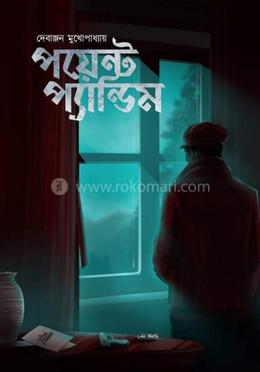 পয়েন্ট প্যান্ডিম