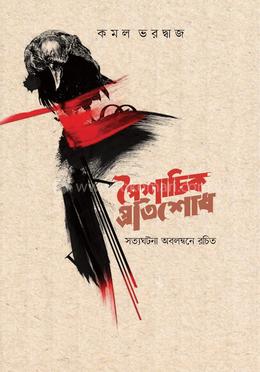 পৈশাচিক প্রতিশোধ