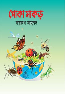 পোকা মাকড় image