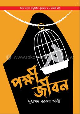 পক্ষী জীবন