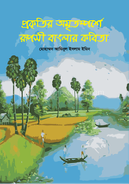 প্রকৃতির অমৃতস্পর্শে রূপসি বাংলার কবিতা 