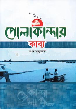 পোলাকান্দার কাব্য image