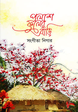 পলাশ ফুলের বাড়ি