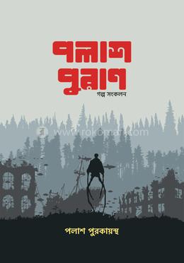 পলাশ পুরাণ