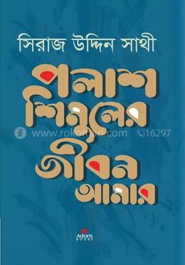 পলাশ শিমুলের জীবন আমার 