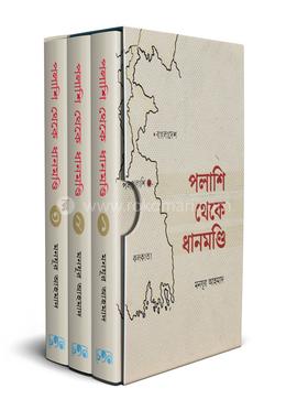 পলাশি থেকে ধানমণ্ডি - ১ম-৩য় খণ্ড image