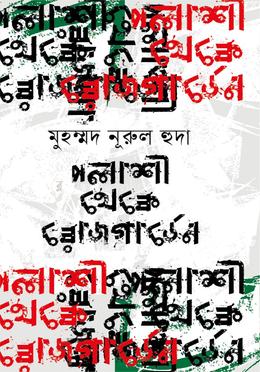 পলাশী থেকে রোজগার্ডেন 