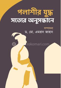 পলাশীর যুদ্ধ: সত্যের অনুসন্ধানে image