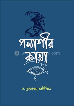 পলাশীর কান্না image