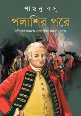 পলাশির পরে image