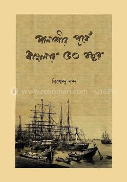 পলাশীর পূর্বে বাংলার ৫০ বছর