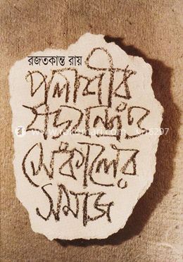 পলাশীর ষড়যন্ত্র ও সেকালের সমাজ image