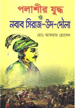 পলাশীর যুদ্ধ ও নবাব সিরাজ-উদ-দৌলা