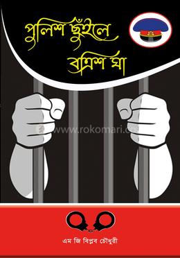 পুলিশ ছুঁইলে বত্রিশ ঘা