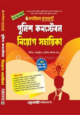 পুলিশ কনস্টেবল নিয়োগ সহায়িকা image