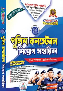পুলিশ কনস্টেবল নিয়োগ সহায়িকা