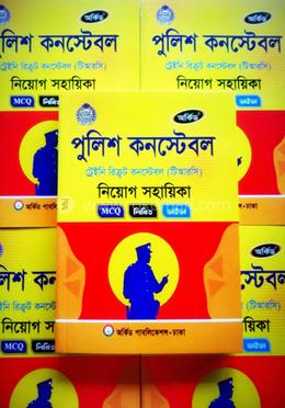 পুলিশ কনস্টেবল নিয়োগ সহায়িকা