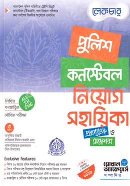 পুলিশ কনস্টেবল নিয়োগ সহায়িকা - প্রশ্নব্যাংক ও সাজেশন্স image