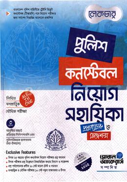 পুলিশ কনস্টেবল নিয়োগ সহায়িকা - প্রশ্নব্যাংক ও সাজেশন্স image