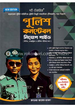পুলিশ কনস্টেবল নিয়োগ গাইড image