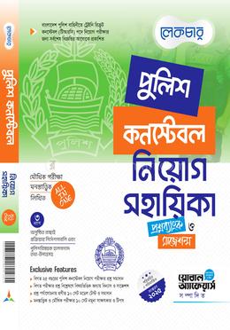 পুলিশ কনস্টেবল নিয়োগ সহায়িকা - প্রশ্নব্যাংক ও সাজেশন্স