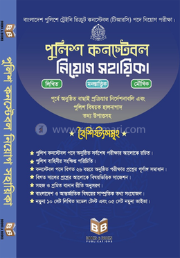 পুলিশ কনস্টেবল নিয়োগ সহায়িকা image