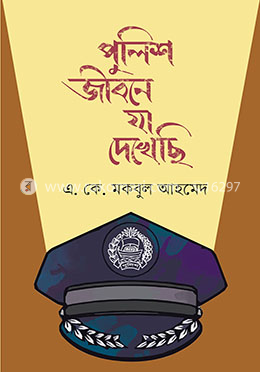পুলিশ জীবনে যা দেখেছি