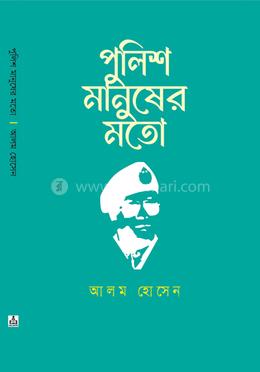 পুলিশ মানুষের মতো