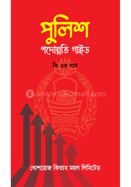 পুলিশ পদোন্নতি গাইড image