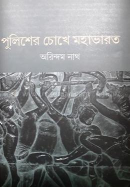 পুলিশের চোখে মহাভারত