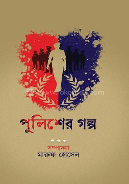 পুলিশের গল্প