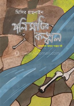 পলি মাটির কঙ্কাল image
