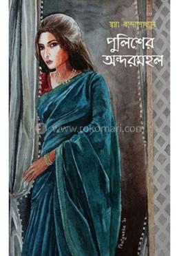 পুলিশের অন্দরমহল