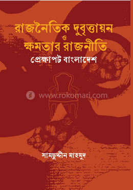 রাজনৈতিক দুর্বৃত্তায়ন ও ক্ষমতার রাজনীতি প্রেক্ষাপট বাংলাদেশ