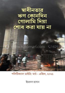 পলিটিক্যাল ডাইরি