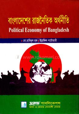 বাংলাদেশের রাজনৈতিক অর্থনীতি - অনার্স ২য় বর্ষ image