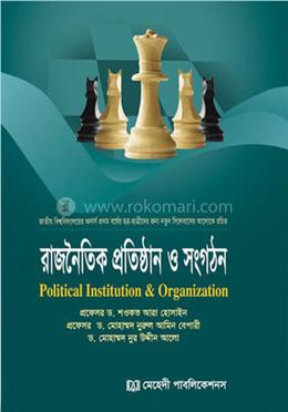 রাজনৈতিক প্রতিষ্ঠান ও সংগঠন - অনার্স ১ম বর্ষ image