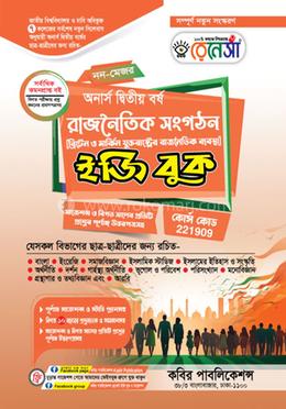 রাজনৈতিক সংগঠন [ব্রিটেন ও মার্কিন যুক্তরাষ্ট্রের রাজনৈতিক ব্যবস্থা]-অনার্স ২য় বর্ষ